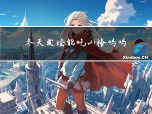 冬天发烧能吃山楂吗吗