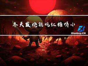 冬天发烧能吃红糖吗小孩