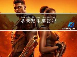 冬天发生房好吗