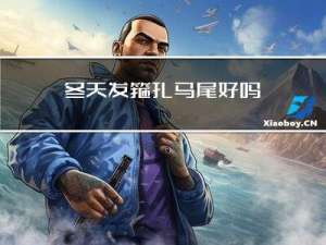 冬天发箍扎马尾好吗