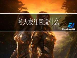 冬天发红包说什么