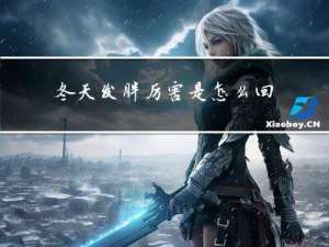 冬天发胖厉害是怎么回事