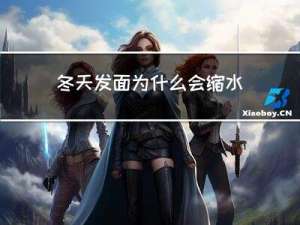 冬天发面为什么会缩水