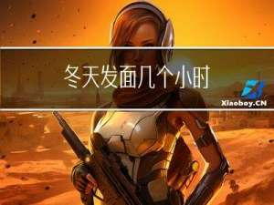 冬天发面几个小时