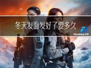 冬天发面发好了要多久