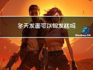 冬天发面可以做发糕吗