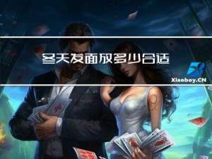 冬天发面放多少合适