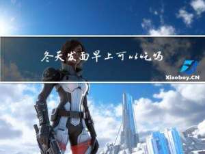 冬天发面早上可以吃吗