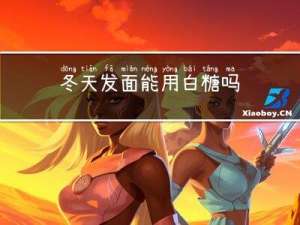 冬天发面能用白糖吗