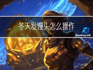 冬天发馒头怎么操作