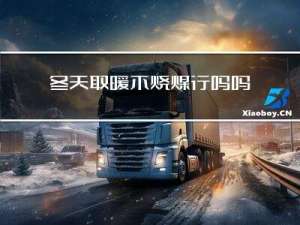 冬天取暖不烧煤行吗吗