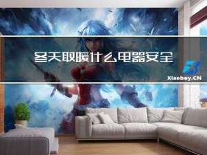 冬天取暖什么电器安全