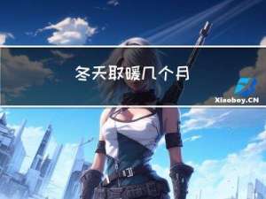 冬天取暖几个月