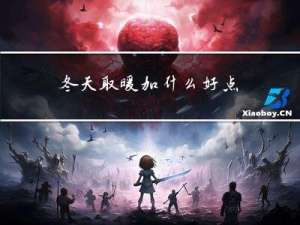 冬天取暖加什么好点