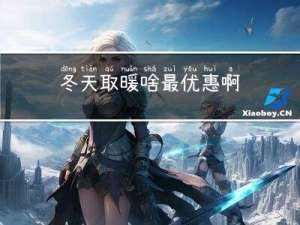 冬天取暖啥最优惠啊