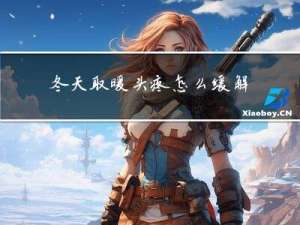 冬天取暖头疼怎么缓解