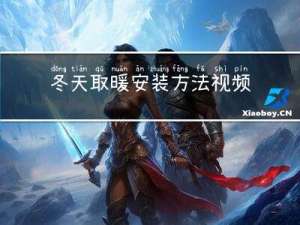 冬天取暖安装方法视频