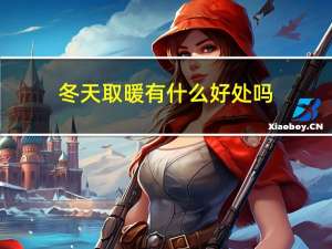 冬天取暖有什么好处吗