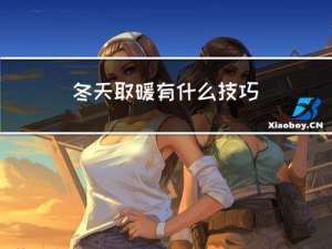 冬天取暖有什么技巧