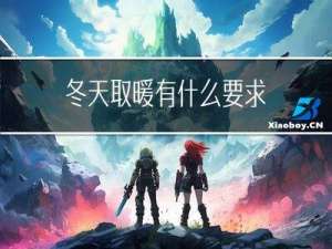 冬天取暖有什么要求