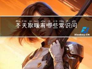 冬天取暖有哪些常识问题