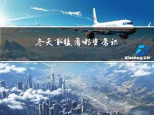 冬天取暖有哪些常识