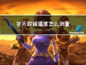 冬天取暖温度怎么测量