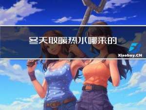 冬天取暖热水哪来的