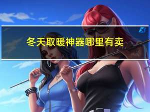 冬天取暖神器哪里有卖