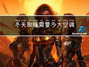 冬天取暖需要多大空调