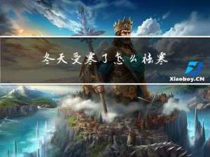 冬天受寒了怎么祛寒