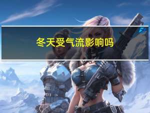 冬天受气流影响吗