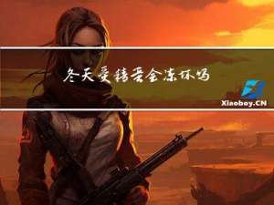 冬天受精蛋会冻坏吗