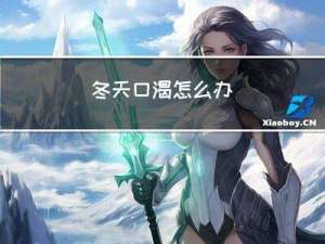 冬天口渴怎么办