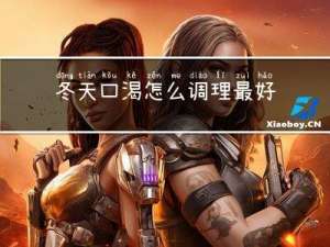 冬天口渴怎么调理最好