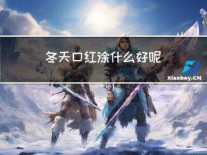 冬天口红涂什么好呢