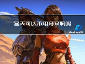 冬天可以不用穿文胸吗