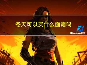 冬天可以买什么面霜吗