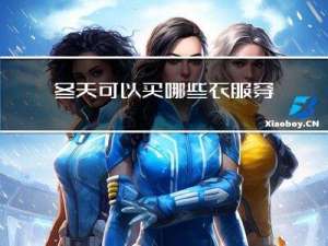 冬天可以买哪些衣服穿