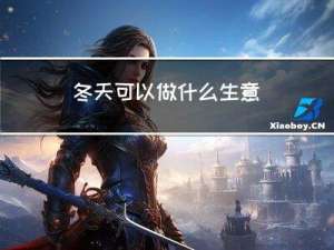 冬天可以做什么生意