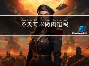 冬天可以做肉馅吗