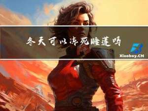 冬天可以冻死睡莲吗