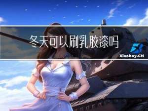 冬天可以刷乳胶漆吗