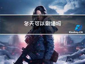 冬天可以刷墙吗