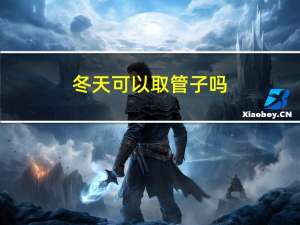 冬天可以取管子吗