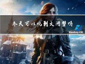 冬天可以吃到大闸蟹吗吗