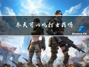 冬天可以吃打虫药吗