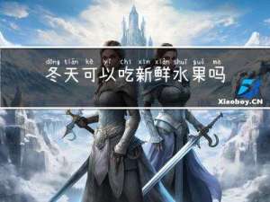 冬天可以吃新鲜水果吗