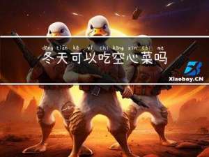 冬天可以吃空心菜吗