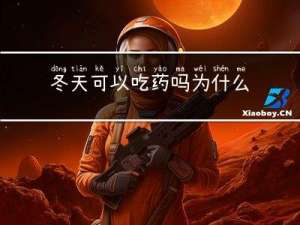 冬天可以吃药吗为什么